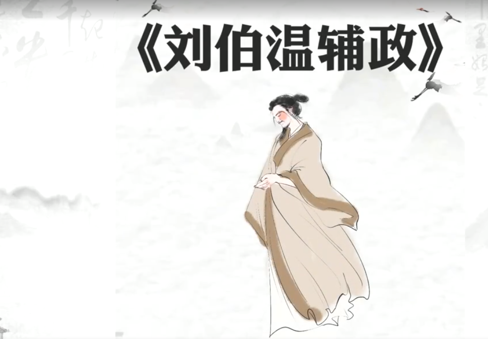 刘伯温辅政