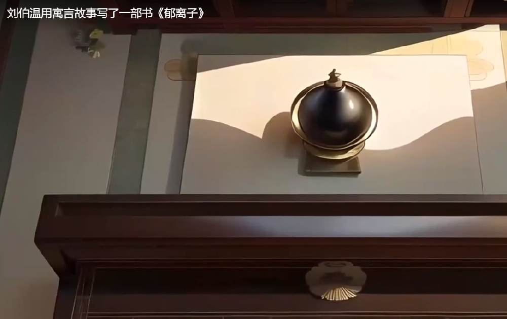 刘伯温用寓言故事写了一部书《郁离子》