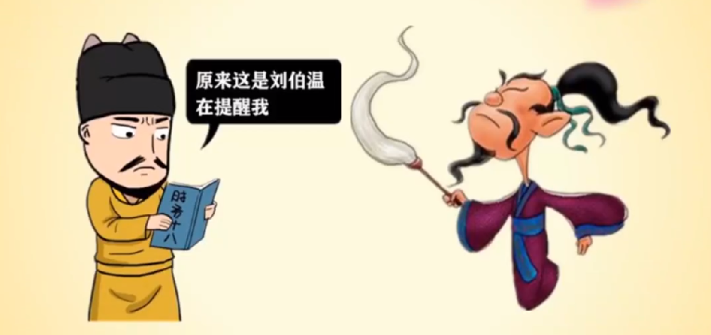 刘伯温看透皇帝