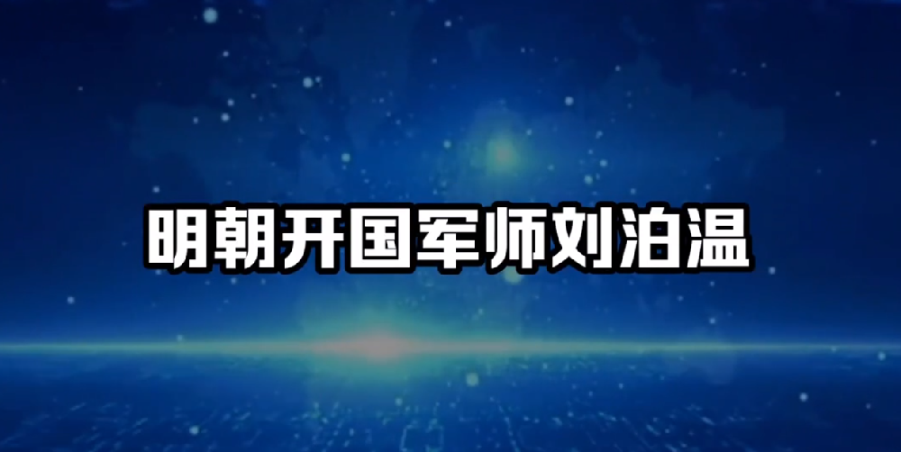 刘伯温伴君如伴虎