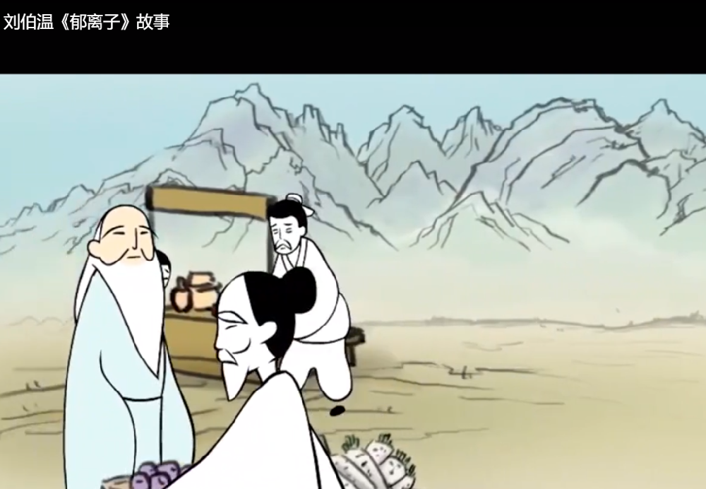 刘伯温《郁离子》故事