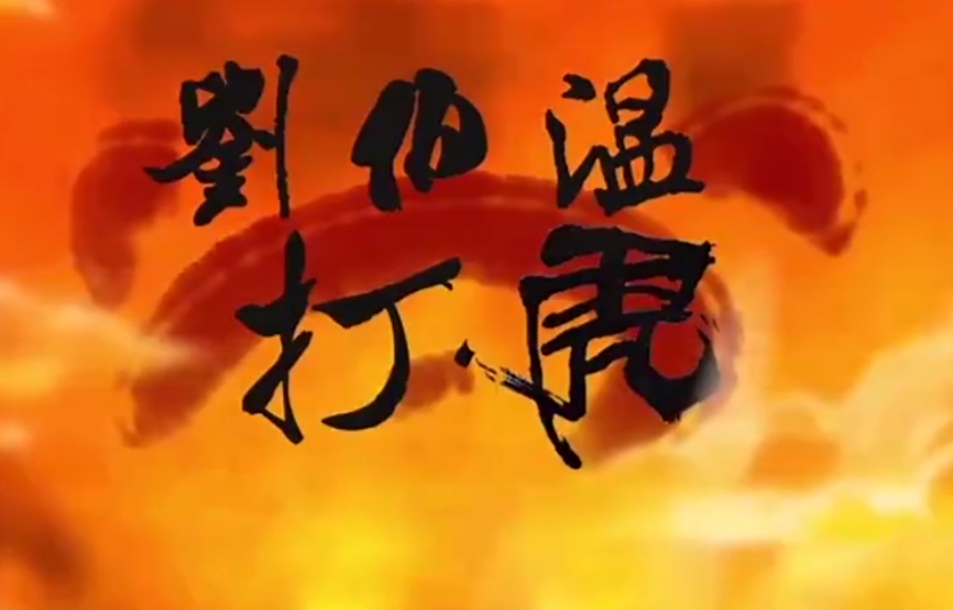 刘伯温开国打虎