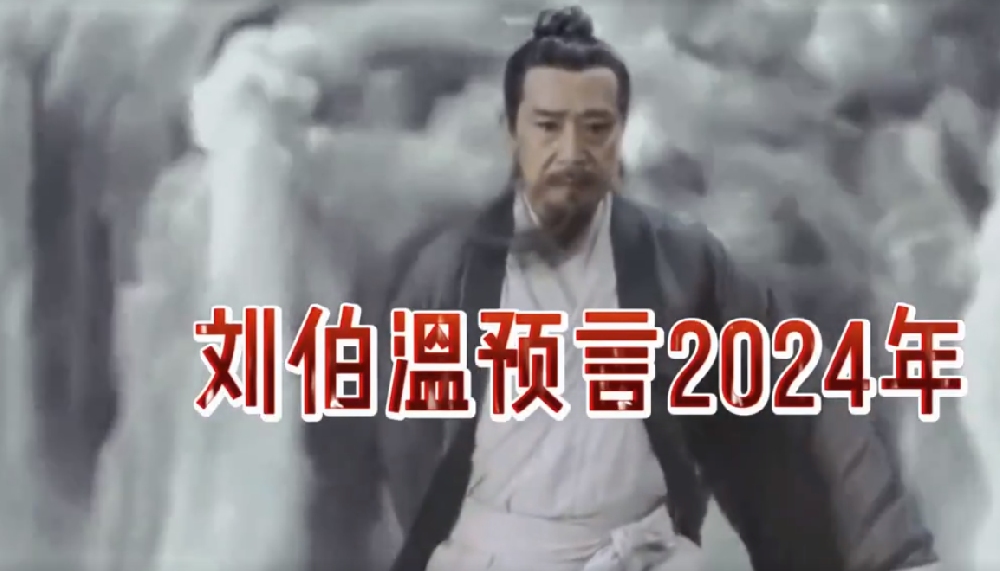 刘伯温真的那么神吗